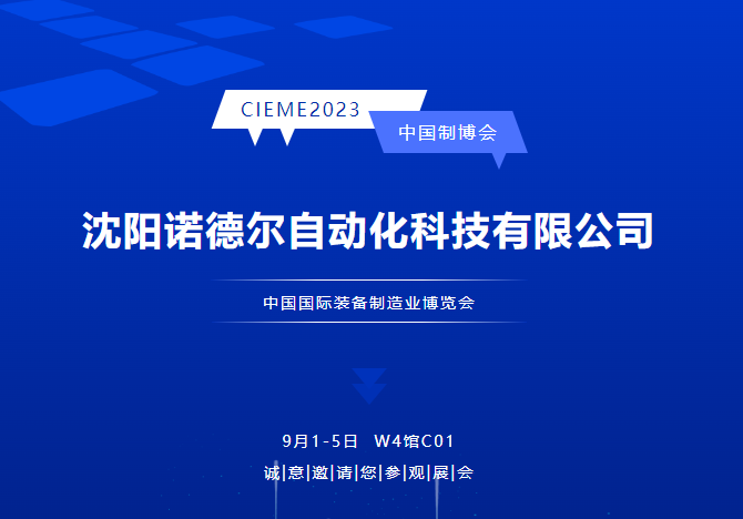 中國制博會(huì)CIEME2023|沈陽諾德爾邀您觀展