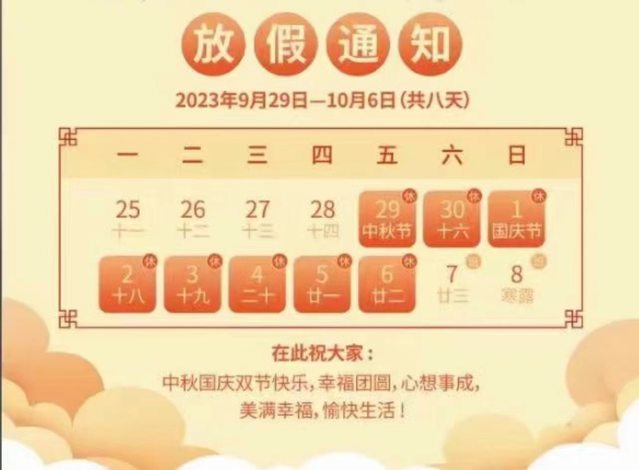 2023年中秋國(guó)慶雙節(jié)放假通知