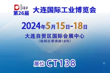 沈陽諾德爾即將參加大連國(guó)際工業(yè)博覽會(huì)